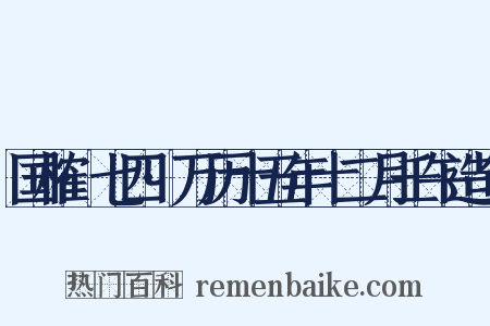 国榷·七四·万历十五年十二月壬午造句是什么意思的图片